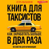 Книга для таксистов: советы от практика