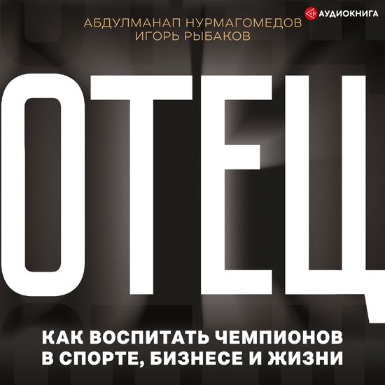 Отец. Как воспитать чемпионов в с ... - cover