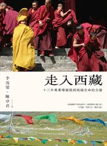 旅人之星 - 走入西藏(全新修訂版)：十三年專業導遊找到祝福生命的力量