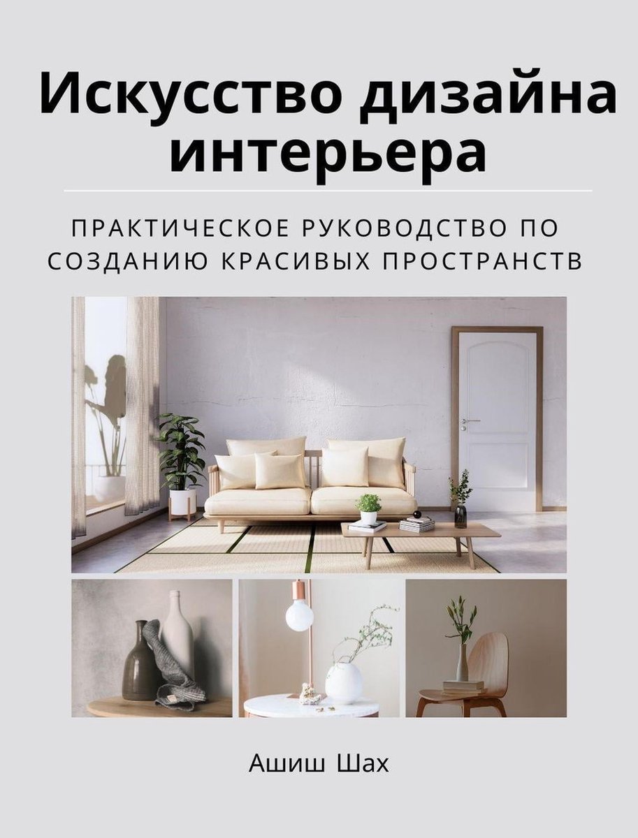 Подборка книг — книги о дизайне интерьеров, года | Манн, Иванов и Фербер