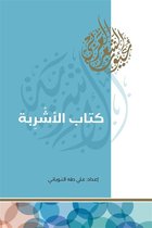 إصدارات 1 - كتاب الأشربة