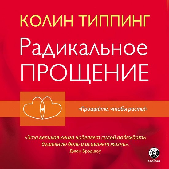 Радикальное прощение