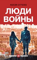 Люди войны
