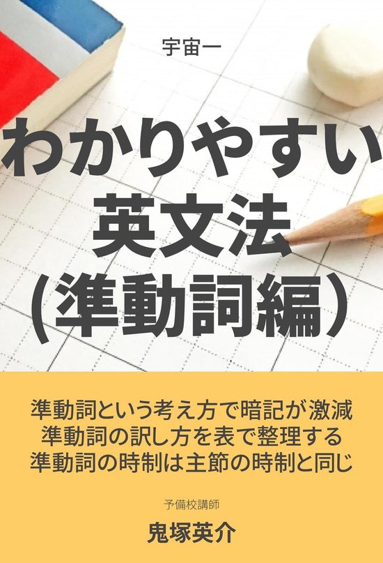 宇宙一わかりやすい英文法 準動詞編 Ebook Onbekend Boeken Bol Com