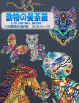 動物の曼荼羅 Coloring Book