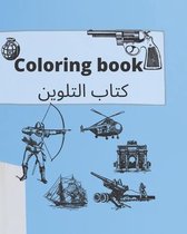 Coloring book كتاب التلوين