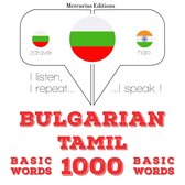 1000 основни думи в Тамил