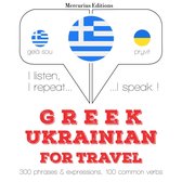 Ταξίδια λέξεις και φράσεις στα Ουκρανικά