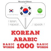 아랍어로 1000 개 필수 단어