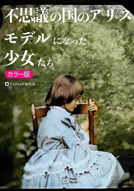 不思議の国のアリス モデルになった少女たち (ebook), Pearbook