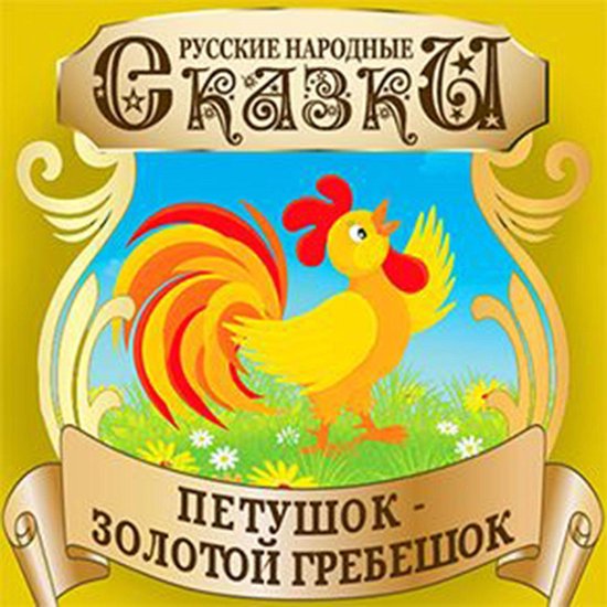 Golden Rooster Comb (Petushok Zolotoj Grebeshok) [Russian Ed ... - cover