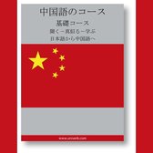 Chinese Course (from Japanese)