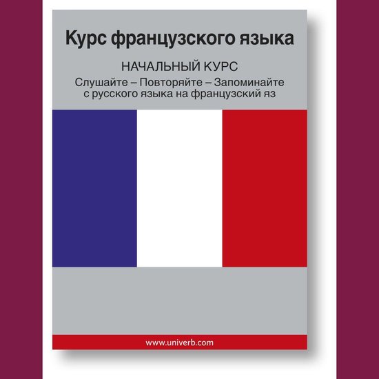 Frensh course (from Russian) - cover