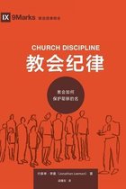 Building Healthy Churches (Chinese)- 教会纪律 (Church Discipline) (Chinese)