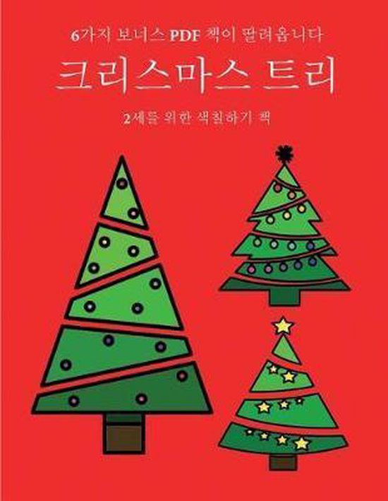 2세를 위한 색칠하기 책- 2세를 위한 색칠하기 ... - cover