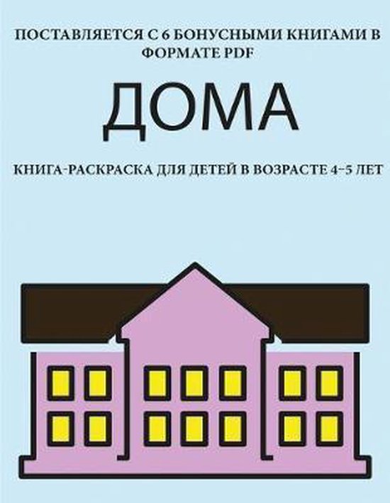 Книга-раскраска- Дома - cover