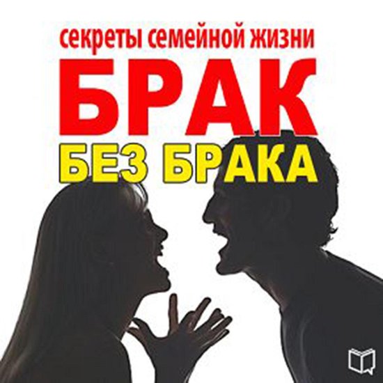 The Secrets of Happy Marriage [Russian Edition] - cover