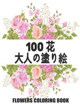100 花 Flowers 大人の塗り絵 Coloring Book