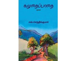 Kazhudhai Padhai/கழுதைப்பாதை