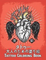 タトゥー 大人のための塗り絵 Tattoo Adult Coloring