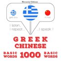 1000 ουσιαστικό λέξεις στα κινέζικα