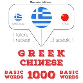1000 ουσιαστικό λέξεις στα κινέζικα