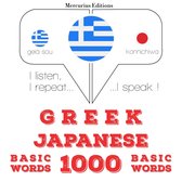 1000 ουσιαστικό λέξεις στα ιαπωνικά