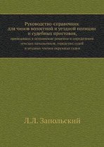 Руководство-справочник для чинов волостн