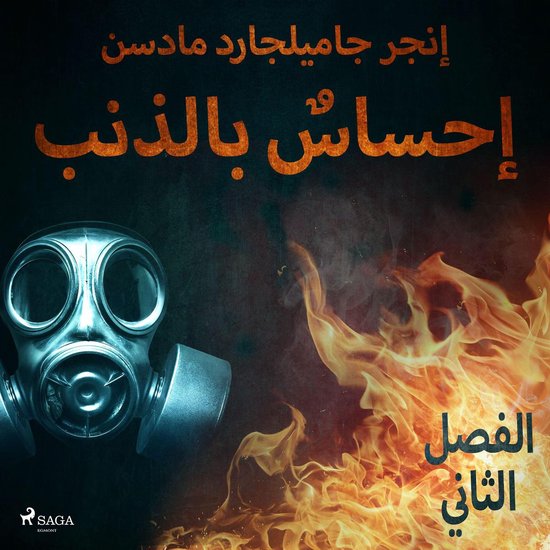 إحساسٌ بالذنب - الفصل الثاني - cover