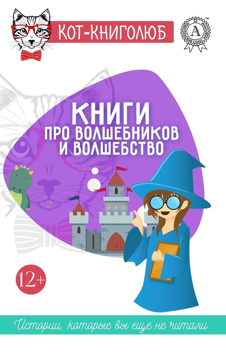 Книги про волшебников и волшебство 12+ Истории, которые вы ещё не ...