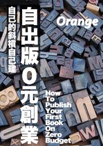 Orange's Review 2 - 自出版０元創業