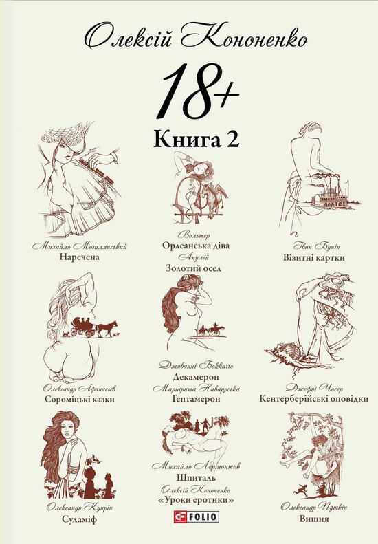 18+: Книга 2 (18+: Kniga 2) (ebook), Олексій (OleksіJ) Кононенко ...