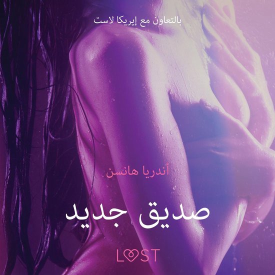صديق جديد - قصة جنسية قصيرة - cover