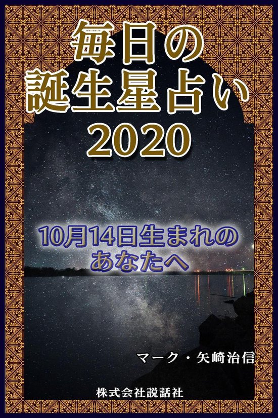 Bol Com 毎日の誕生星占い 10月14日生まれのあなたへ Ebook Onbekend Boeken