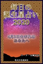 毎日の誕生星占い2020　4月3日生まれのあなたへ