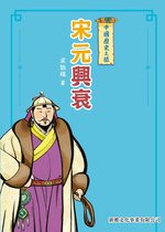中國歷史之旅 3 - 中國歷史之旅：宋元興衰