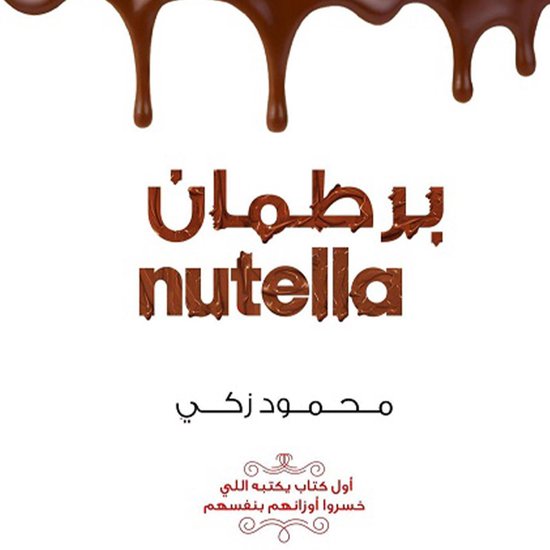 برطمان نوتيلا - cover