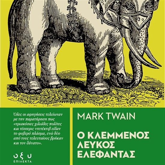 Ο ΚΛΕΜΕΝΟΣ ΛΕΥΚΟΣ ΕΛΕΦΑΝΤΑΣ - cover
