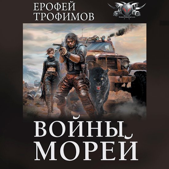 Войны морей - cover