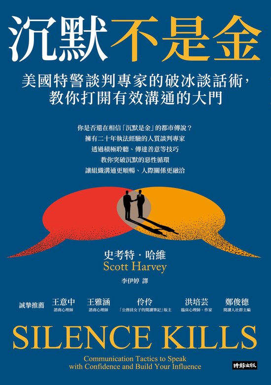 沉默不是金：美國特警談判專家的破冰談話術，教你打開有效溝通的大門