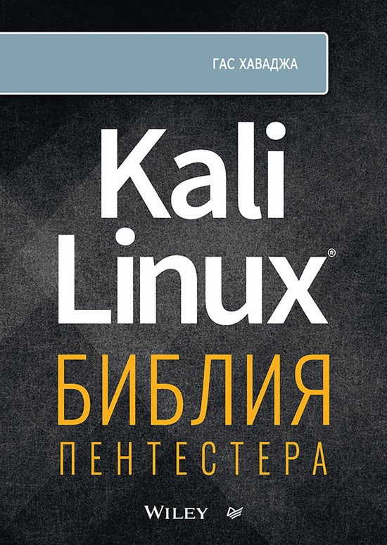 Kali Linux: библия пентестера - cover