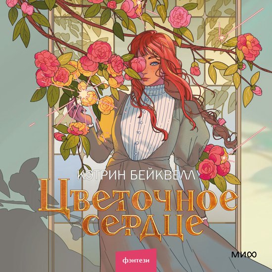 Цветочное сердце - cover