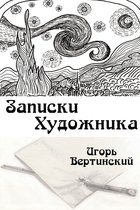 Приключения Очертяки и Какангела - Записки художника