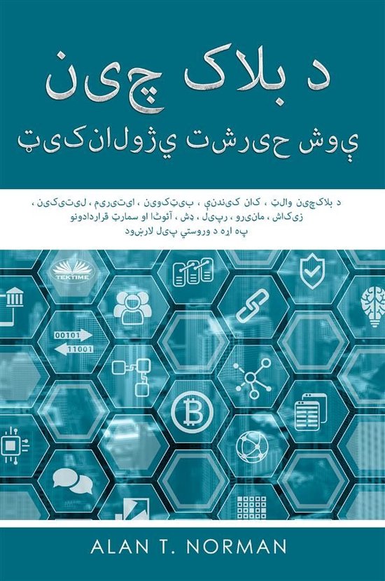 د بلاک چین ټیکنالوژي تشریح شوې - cover