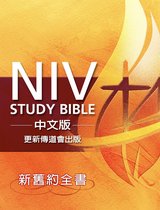 NIV Study Bible中文版──《新國際版研讀本聖經》（更新版）（繁體）