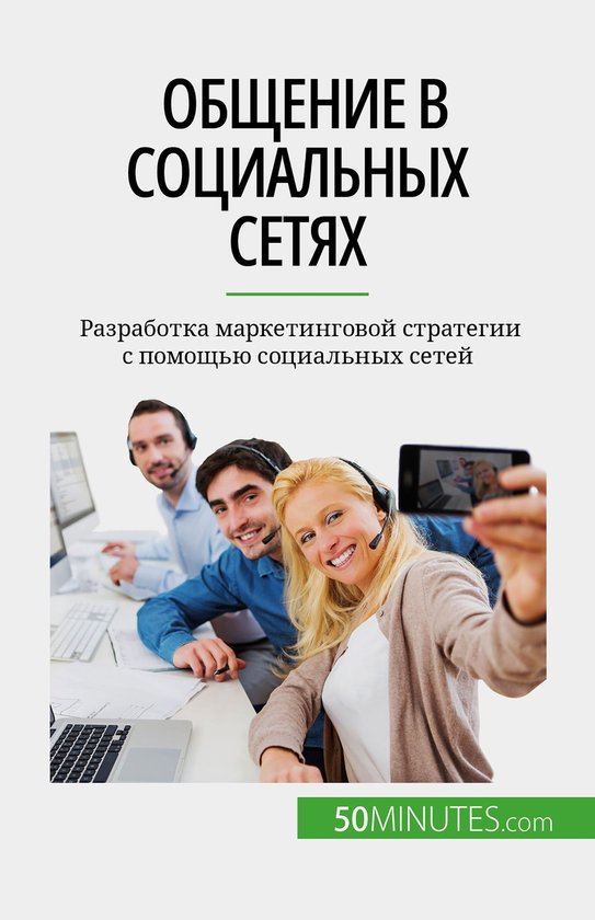 Общение в социальных сетях - cover