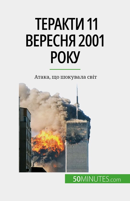Теракти 11 вересня 2001 року - cover