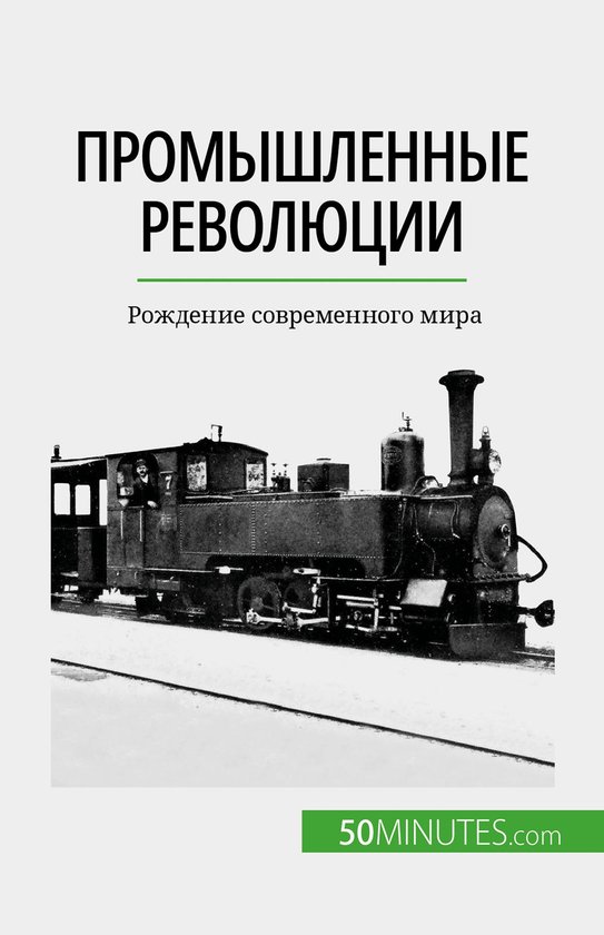 Промышленные революции - cover