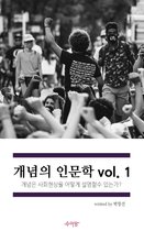 개념의 인문학 vol1