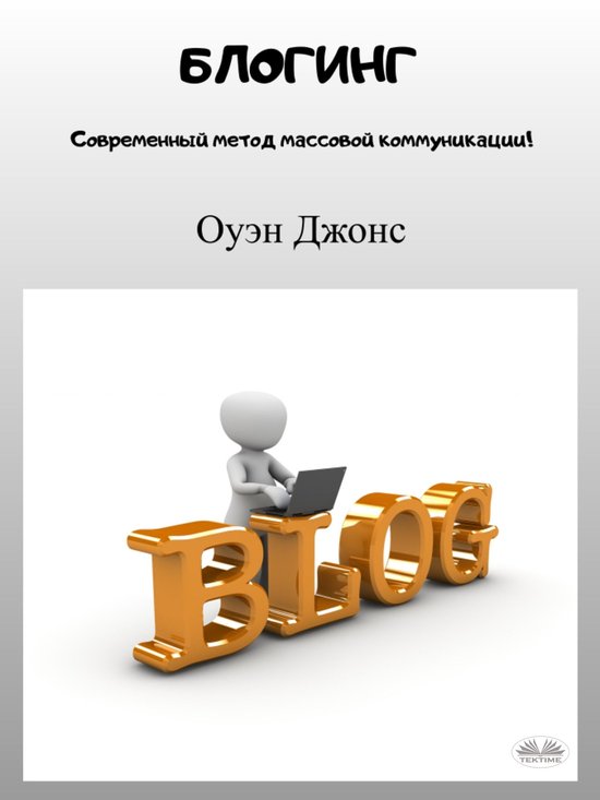 Блогинг - cover